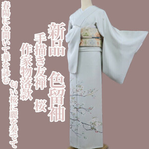 Art hand Auction Yumesaku2 全新手绘友禅樱花和服带签名敞开心扉, 迎接春天的阳光, 歌颂鲜花……樱花的香味扮演着美丽的角色纯丝与疏缝线艺术家的作品 Irotomesode 3169, 时尚, 女士和服, 和服, 留袖