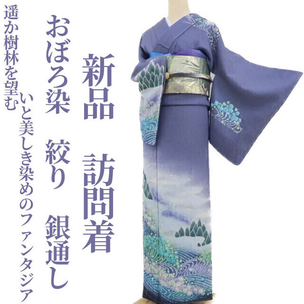 tomihisa 新品 おぼろ染 絞り 銀通し 着物“遥か樹林を望む…いと美しき染めのファンタジア”正絹 仕付け糸付 訪問着 3171