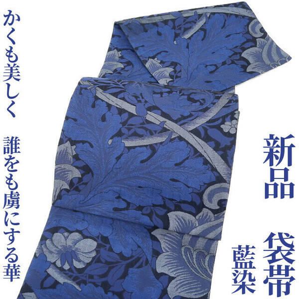 ゆめsaku2 新品 藍染 着物“かくも美しく…誰をも虜にする華”正絹 袋帯 3198　