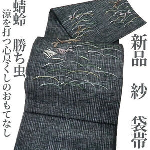 ゆめsaku2 新品 紗 蜻蛉 勝ち虫“風情をしたため涼を打つ心尽くしのおもてなし”夏着物 正絹 袋帯 2006