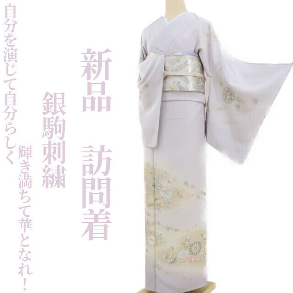 ゆめsaku2 新品 銀駒刺繍 着物“自分を演じて自分らしく…輝き満ちて華となれ！”正絹 仕付け糸付 訪問着 3245　