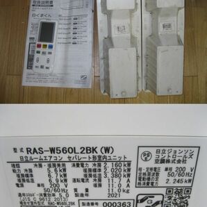 日立・ルームエアコン・自動お掃除・WLBKシリーズ 18畳・RAS-W560L2BK-W・21年製の画像4