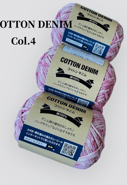 手編み糸 ハンドメイド コットンデニムピンク系 Col.4 3玉 綿100% 編み物