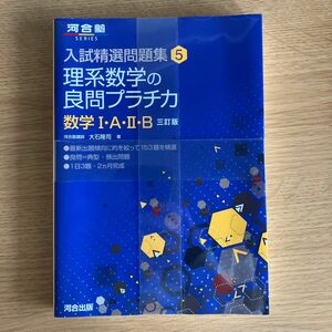 理系数学の良問プラチカ　数学１・Ａ・２・Ｂ （河合塾ＳＥＲＩＥＳ　入試精選問題集　５） （３訂版） 大石隆司／著