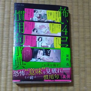 怖い4コマ慣用句事典　漫画