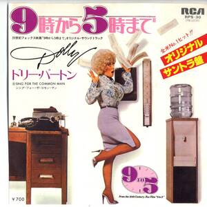 Dolly Parton 「9 To 5/ Song For The Common Man」　国内盤EPレコード