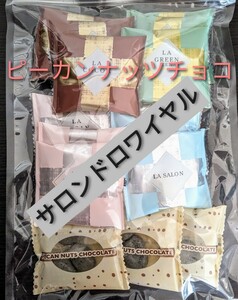 送料無料★サロンドロワイヤル ピーカンナッツ チョコレート 15袋入 キャンディ ごま抹茶 ココア カカオ ホワイトチョコ クーベルチュール