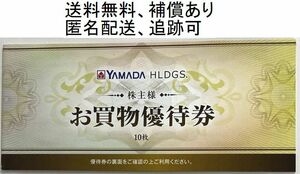 ヤマダ電機 株主優待 5,000円分 (500円×10枚) 送料無料 補償あり 追跡可 匿名 即決