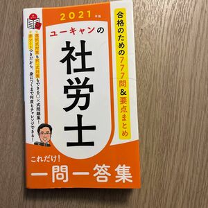 ユーキャンの社労士これだけ！一問一答集　２０２１年版 （ユーキャンの） ユーキャン社労士試験研究会／編