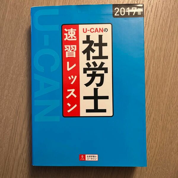 Ｕ－ＣＡＮの社労士速習レッスン　２０１７年版 ユーキャン社労士試験研究会／編