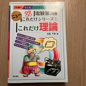 これだけ理論 （電験第３種ニューこれだけシリーズ　１） （改訂新版） 石橋千尋／著