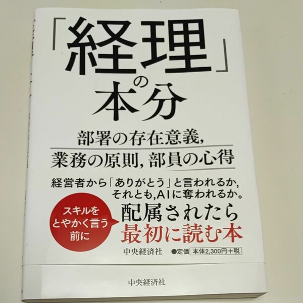 「経理」の本分　部署の存在意義，業務の原則，部員の心得 武田雄治