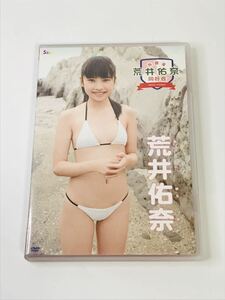 希少！美品廃盤DVD生写真+おまけ付 荒井佑奈　　放課後同好会 SKIP すきっぷ　特価品 国内正規品 匿名配送