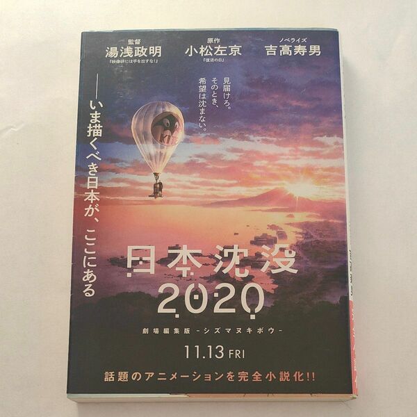 日本沈没２０２０ （文春文庫　こ５－１４） 小松左京／原作　吉高寿男／ノベライズ