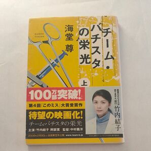 チーム・バチスタの栄光　上 （宝島社文庫　５９９） 海堂尊／著