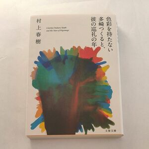 色彩を持たない多崎つくると、彼の巡礼の年 （文春文庫　む５－１３） 村上春樹／著