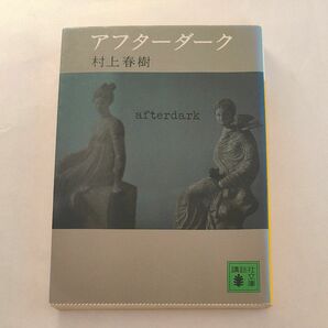 アフターダーク （講談社文庫　む６－３２） 村上春樹／〔著〕