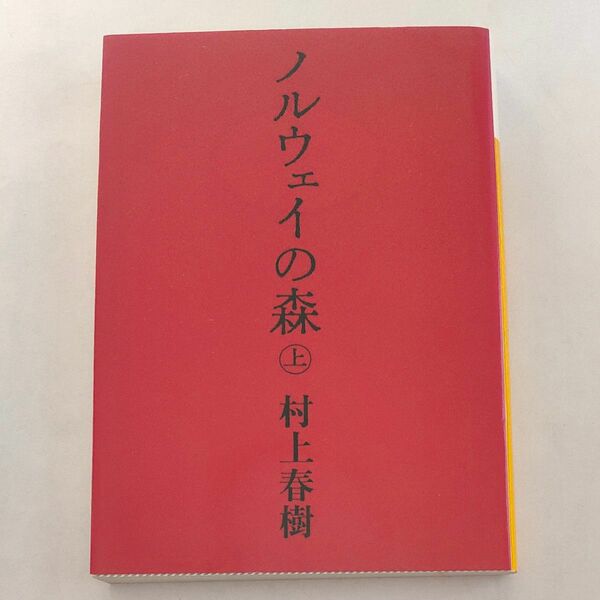 ノルウェイの森　上 （講談社文庫） 村上春樹／〔著〕 （978-4-06-274868-1）