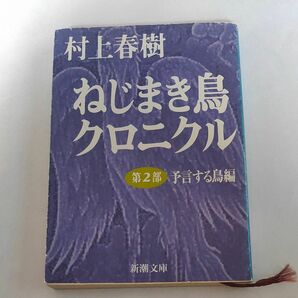 ねじまき鳥クロニクル　第２部 （新潮文庫　む－５－１２） （改版） 村上春樹／著