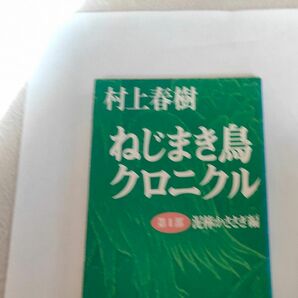 ねじまき鳥クロニクル　第１部 （新潮文庫　む－５－１１） （改版） 村上春樹／著