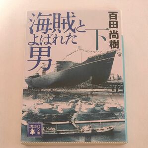 海賊とよばれた男　下 （講談社文庫　ひ４３－８） 百田尚樹／〔著〕