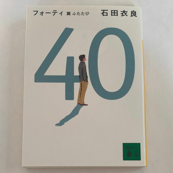 ４０翼ふたたび （講談社文庫　い１０１－４） 石田衣良／〔著〕