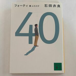 ４０翼ふたたび （講談社文庫　い１０１－４） 石田衣良／〔著〕