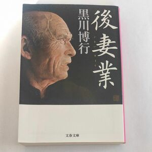 後妻業 （文春文庫　く９－１３） 黒川博行／著