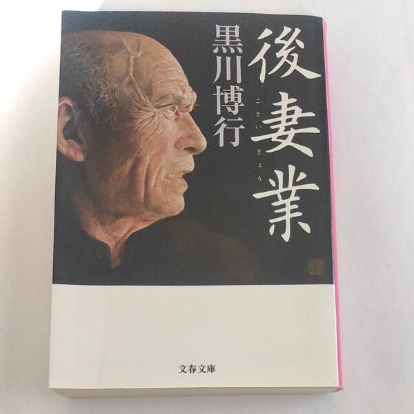 後妻業 (文春文庫 く9-13) 黒川博行/著