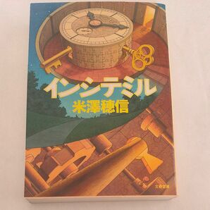 インシテミル （文春文庫　よ２９－１） 米澤穂信／著