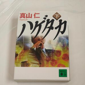 ハゲタカ　下 （講談社文庫　ま５４－２） 真山仁／〔著〕