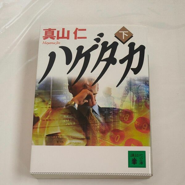 ハゲタカ　下 （講談社文庫　ま５４－２） 真山仁／〔著〕
