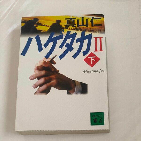 ハゲタカ　２下 （講談社文庫　ま５４－４） 真山仁／〔著〕