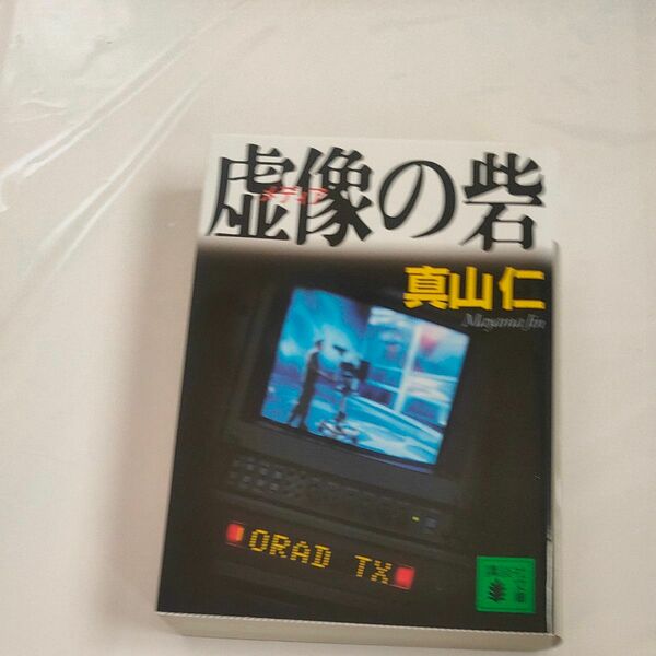 虚像（メディア）の砦 （講談社文庫　ま５４－５） 真山仁／〔著〕