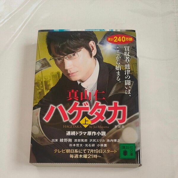 ハゲタカ　上　新装版 （講談社文庫　ま５４－８） 真山仁／〔著〕