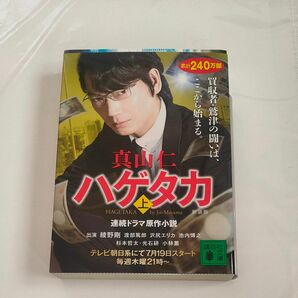 ハゲタカ　上　新装版 （講談社文庫　ま５４－８） 真山仁／〔著〕