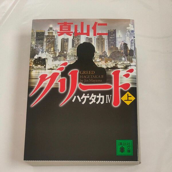 グリード　上 （講談社文庫　ま５４－１２　ハゲタカ　４） 真山仁／〔著〕