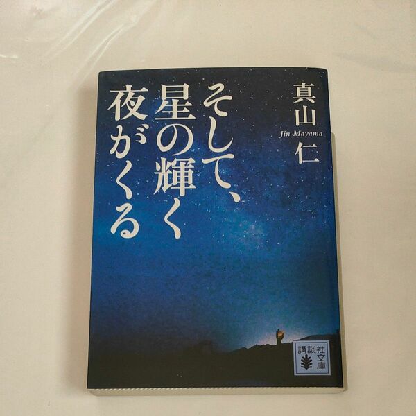 そして、星の輝く夜がくる （講談社文庫　ま５４－１４） 真山仁／〔著〕