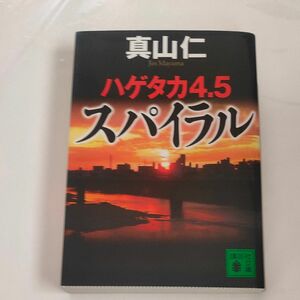 スパイラル （講談社文庫　ま５４－１７　ハゲタカ　４．５） 真山仁／〔著〕