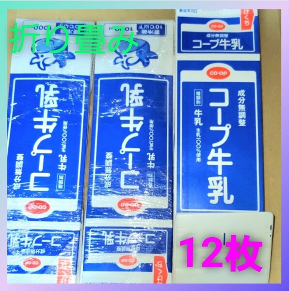 牛乳パック 折り畳み 2本 未解体 消毒済み 同一柄