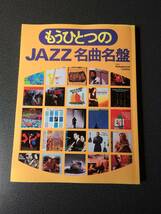 ◆◇別冊Swing Jounal もうひとつのjazz 名曲名盤◇◆_画像1