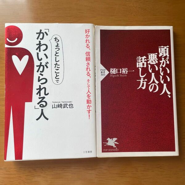 ちょっとしたことでかわいがられる人　山崎武也／頭がいい人、悪い人の話し方　樋口裕一　本2冊セット売り