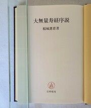 「大無量寿経序説」稲城選恵著 百華苑 昭和57年刊｜浄土真宗 仏教_画像3