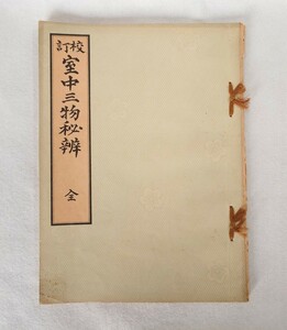 「校訂 室内三物秘弁」1冊 万仭道坦 丘宗潭 大正6年刊｜禅宗曹洞宗 古典籍 和本唐本中国 仏教美術