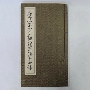 「聖徳太子親作憲法十七條 付・書き下し」1冊 張堂寂俊（龍禅子）筆 深大寺 平成21年刊｜書道 仏教