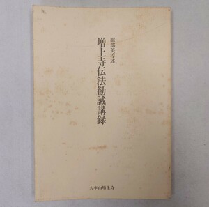 「増上寺伝法勧誡講録」1冊 服部英淳述 大本山増上寺 平成3年刊｜浄土宗 伝法 法然 仏教