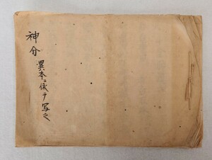 「神分（十金胎護）」1冊 明和五年写｜真言宗密教 古典籍 古文書 和本唐本 聖教次第作法祈祷声明 弘法大師空海 仏教美術