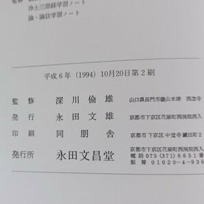 「観経疏散善義講讃」深川倫雄著 永田文昌堂 平成6年刊｜浄土真宗 仏教の画像6