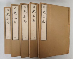 「日光山志」5冊揃 植田孟縉 崋山・北斎他 昭和18年慈眼大師天海大僧正三百回御忌紀念｜輪王寺 古典籍 名所図会 和本 本草植物 仏教美術