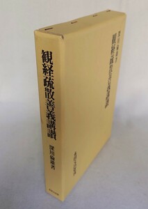 「観経疏散善義講讃」深川倫雄著 永田文昌堂 平成6年刊｜浄土真宗 仏教